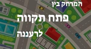 פתח תקווה - רעננה