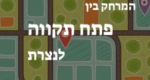 פתח תקווה - נצרת