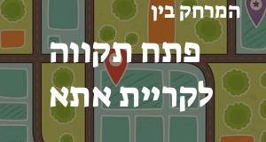 פתח תקווה - קריית אתא