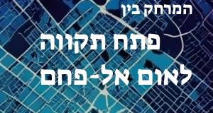 פתח תקווה - אום אל-פחם