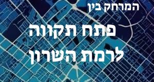פתח תקווה - רמת השרון