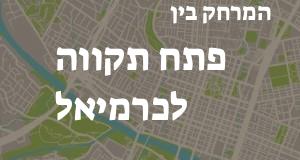 פתח תקווה - כרמיאל