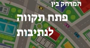 פתח תקווה - נתיבות