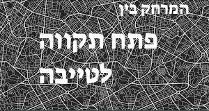 פתח תקווה - טייבה