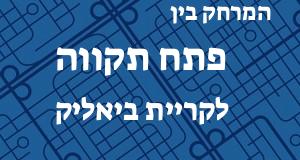 פתח תקווה - קריית ביאליק