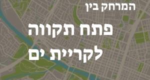 פתח תקווה - קריית ים