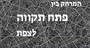 פתח תקווה - צפת