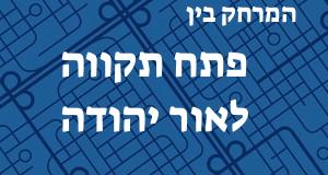 פתח תקווה - אור יהודה