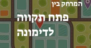 פתח תקווה - דימונה