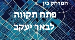 פתח תקווה - באר יעקב