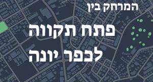 פתח תקווה - כפר יונה