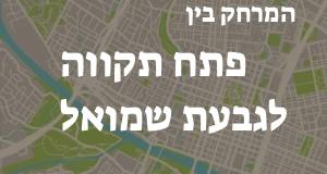 פתח תקווה - גבעת שמואל
