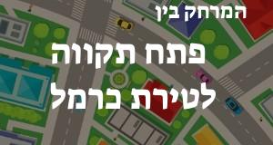 פתח תקווה - טירת כרמל
