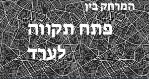 פתח תקווה - ערד