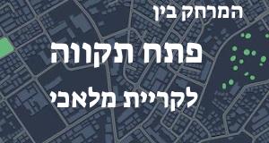פתח תקווה - קריית מלאכי