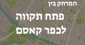 פתח תקווה - כפר קאסם