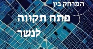 פתח תקווה - נשר
