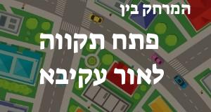 פתח תקווה - אור עקיבא