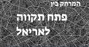 פתח תקווה - אריאל