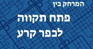 פתח תקווה - כפר קרע