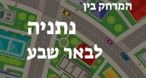 נתניה - באר שבע