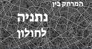 נתניה - חולון