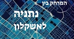 נתניה - אשקלון