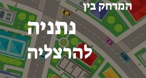 נתניה - הרצליה