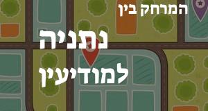 נתניה - מודיעין
