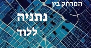 נתניה - לוד
