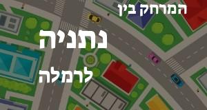 נתניה - רמלה