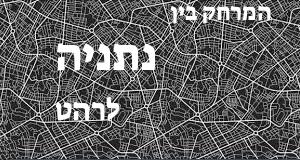 נתניה - רהט