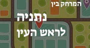 נתניה - ראש העין