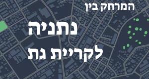 נתניה - קריית גת