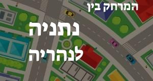 נתניה - נהריה