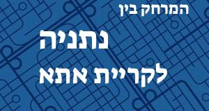 נתניה - קריית אתא