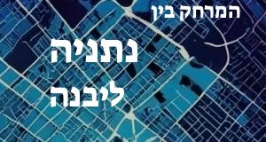 נתניה - יבנה