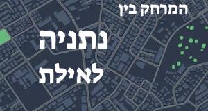 נתניה - אילת