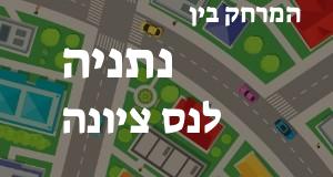 נתניה - נס ציונה