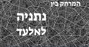 נתניה - אלעד