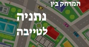 נתניה - טייבה