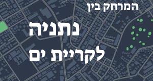 נתניה - קריית ים