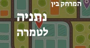 נתניה - טמרה
