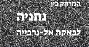 נתניה - באקה אל-גרבייה