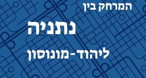 נתניה - יהוד-מונוסון