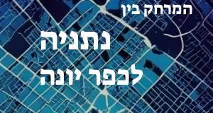 נתניה - כפר יונה