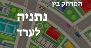 נתניה - ערד