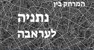 נתניה - עראבה