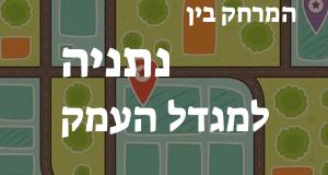 נתניה - מגדל העמק
