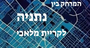 נתניה - קריית מלאכי